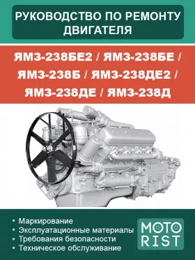 Книга по ремонту двигателя ЯМЗ-238БЕ2 / ЯМЗ-238БЕ / ЯМЗ-238Б / ЯМЗ-238ДЕ2 / ЯМЗ-238ДЕ / ЯМЗ-238Д в формате PDF