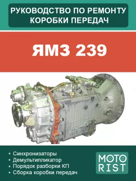 Книга по ремонту коробки передач ЯМЗ 239 в формате PDF