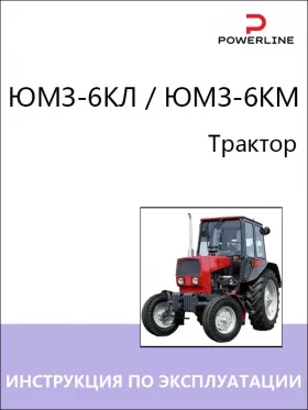 Книга по эксплуатации и техническому обслуживанию трактора ЮМЗ-6КЛ / ЮМЗ-6КМ в формате PDF
