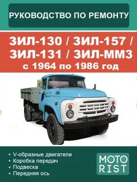 Книга по ремонту ЗИЛ-130 / ЗИЛ-157 / ЗИЛ-131 / ЗИЛ-ММ3 с 1964 по 1986 год в формате PDF