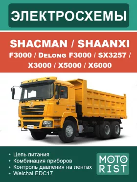 Электросхемы Shacman / Shaanxi F3000 / Delong F3000 / SX3257 / X3000 / X5000 / X6000 в формате PDF