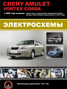 Электросхемы Chery Amulet / Vortex Corda с 2005 года (+обновления 2010 года) в формате PDF