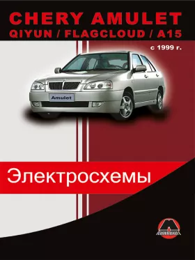 Электросхемы Chery Amulet / Chery Qiyun / Chery Flagcloud / A15 с 1999 года в формате PDF