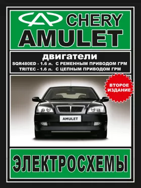 Электросхемы Chery Amulet с 2003 года в формате PDF