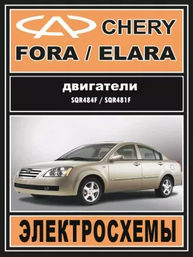 Электросхемы Chery Fora / Chery Elara c двигателями 1.6 литра и 2.0 литра в формате PDF