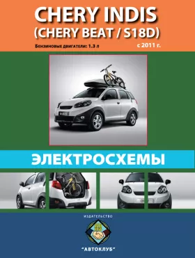 Электросхемы Chery Indis / Chery Beat / Chery S18D с 2011 года в формате PDF