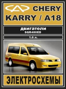 Электросхемы Chery Karry / Chery А18 c двигателем 1.6 литра в формате PDF