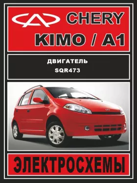 Электросхемы Chery Kimo / Chery А1 c двигателем 1.3 литра в формате PDF