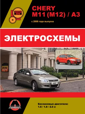 Электросхемы Chery M11 / M12 / A3 с 2008 года в формате PDF