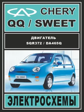 Электросхемы Chery QQ / Chery Sweet c двигателями 0.8 литра и 1.1 литра в формате PDF