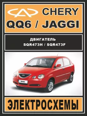 Электросхемы Chery QQ6 / Chery Jaggi c двигателем 1.3 литра в формате PDF