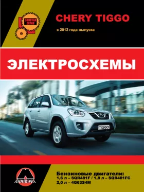 Электросхемы Chery Tiggo с 2012 года в формате PDF