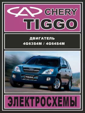 Электросхемы Chery Tiggo с 2005 года в формате PDF