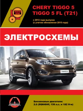 Электросхемы Chery Tiggo 5 / Chery Tiggo 5 FL с 2013 года выпуска (с учетом обновления 2015 года) в формате PDF