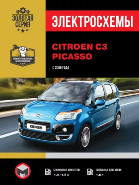 Электросхемы Citroen C3 Picasso с 2009 года в формате PDF