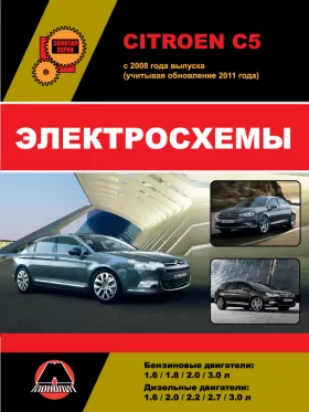 Электросхемы Citroen C5 с 2008 года в формате PDF