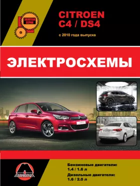 Электросхемы Citroen C4 / DS4 с 2010 года в формате PDF