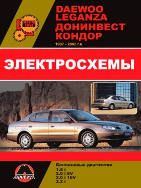 Электросхемы Daewoo Leganza / Донинвест Кондор с 1997 по 2002 год в формате PDF