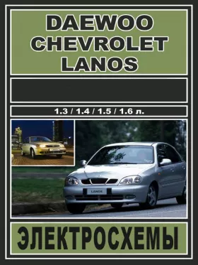 Электросхемы Daewoo Lanos / Chevrolet Lanos c двигателями 1.3 / 1.4 / 1.5 / 1.6 литра в формате PDF