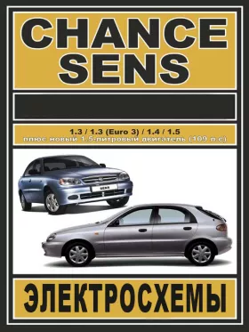Электросхемы Daewoo Sens / Daewoo Chance c двигателями 1.3 / 1.3 (Euro 3) / 1.4 / 1.5 литра в формате PDF