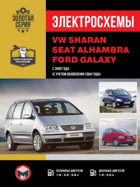 Электросхемы Volkswagen Sharan / Ford Galaxy / Seat Alhambra c 2000 года в формате PDF