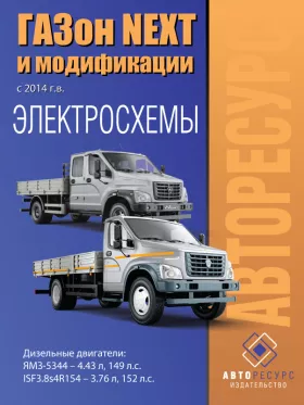 Электросхемы Газон Next с 2014 года в формате PDF