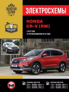 Электросхемы Honda CR-V (RM) с 2012 года в формате PDF