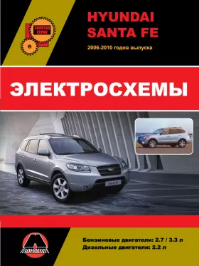 Электросхемы Hyundai Santa Fe с 2006 года в формате PDF