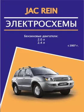Электросхемы и разъемы JAC Rein с 2007 года в формате PDF