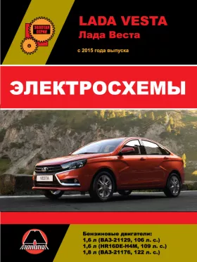 Электросхемы Lada Vesta с 2015 года в формате PDF
