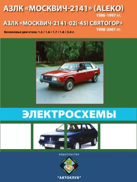 Электросхемы Москвич 2141 / Москвич Святогор с 1986 по 2001 год в формате PDF