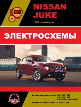 Электросхемы Nissan Juke с 2010 года в формате PDF