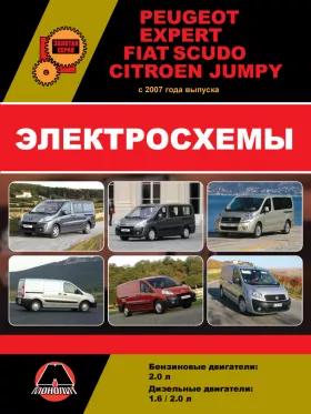 Электросхемы Peugeot Expert / Citroen Jumpy / Fiat Scudo с 2007 года в формате PDF