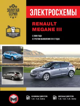 Электросхемы Renault Megane III с 2008 года (+обновления 2012 года) в формате PDF
