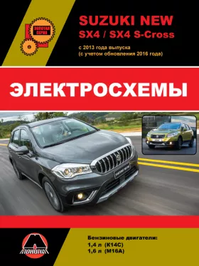 Электросхемы Suzuki New SX4 / SX4 S-Cross с 2013 года выпуска в формате PDF