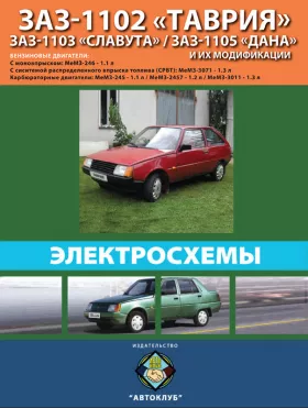 Электросхемы ЗАЗ 1102 Таврия / ЗАЗ 1103 Славута / ЗАЗ 1105 Дана c двигателями 1.1 / 1.2 / 1.3 литра в формате PDF