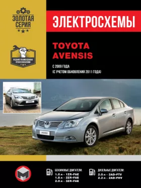 Электросхемы Toyota Avensis с 2009 года в формате PDF
