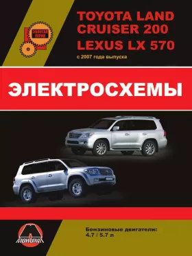 Электросхемы Toyota Land Cruiser 200 / Lexus LX570 с 2007 года в формате PDF