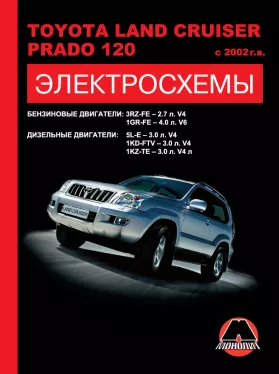 Электросхемы Toyota Land Cruiser Prado 120 с 2002 года в формате PDF