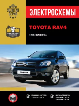 Электросхемы Toyota RAV4 с 2006 года в формате PDF