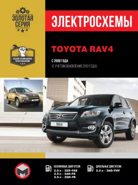 Электросхемы Toyota RAV4 с 2008 года (+обновления с 2010 года) в формате PDF