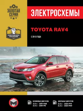 Электросхемы Toyota RAV4 с 2013 года в формате PDF