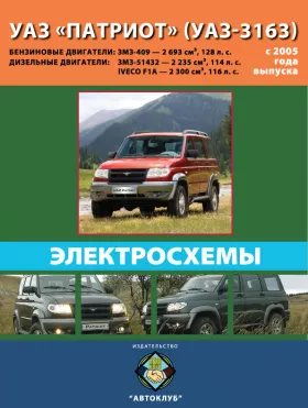 Электросхемы УАЗ Патриот / УАЗ-3163 с 2005 года в формате PDF