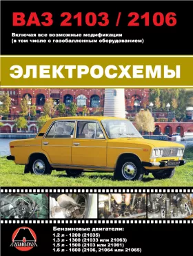 Цветные электросхемы Лада / ВАЗ 2103 / ВАЗ 2106 c двигателями 1,2 / 1,3 / 1,5 / 1,6 литра в формате PDF