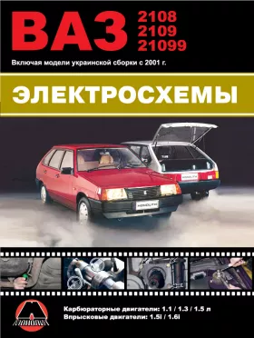 Цветные электросхемы Лада / ВАЗ 2108 / ВАЗ 2109 / ВАЗ 21099 c двигателями 1.1 / 1.3 / 1.5 / 1.5i / 1.6i литра в формате PDF
