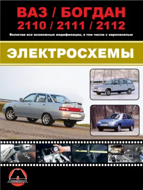 Цветные электросхемы Лада / ВАЗ / Богдан 2110 / 2111 / 2112 c двигателями 1.5 литра и 1.6 литра в формате PDF