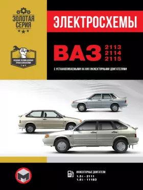 Электросхемы Лада / ВАЗ 2113 / ВАЗ 2114 / ВАЗ 2115 c двигателями 1.5i литра и 1.6i литра в формате PDF