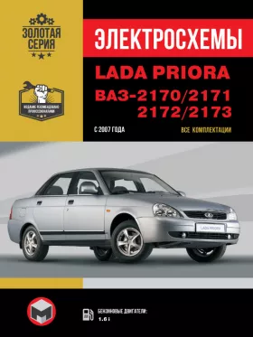 Электросхемы Lada Priora / ВАЗ 2170 / 2171 / 2172 / 2173 с 2007 года в формате PDF