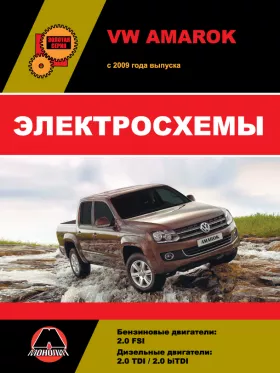 Электросхемы Volkswagen Amarok с 2009 года в формате PDF