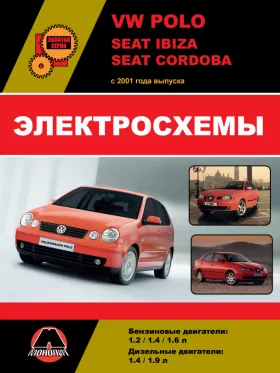 Электросхемы Volkswagen Polo / Seat Ibiza / Seat Cordoba с 2001 года в формате PDF